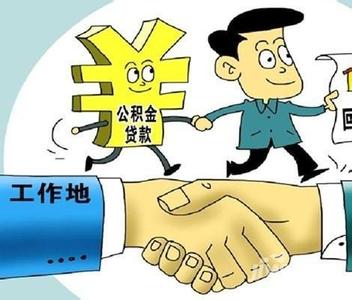 2017广州公积金贷款 2017广州公积金贷款规定