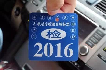 2017年车辆年检费用 2017年汽车年检新规定