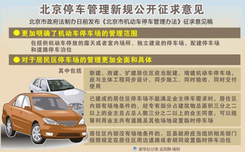 北京市机动车停车管理 北京市机动车停车管理规定