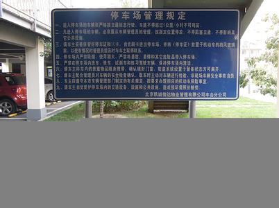 2017北京停车收费标准 北京市停车场管理规定