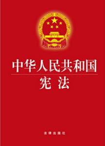 2016最新宪法全文 2016中华人民共和国宪法全文