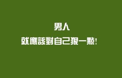 工作正能量的句子 工作中正能量的句子(3)