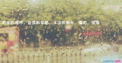 下雨心情说说感悟生活 关于雨的唯美句子