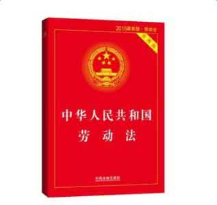 2017劳动法实施细则 2017劳动法全文实施细则 中华人民共和国劳动合同法
