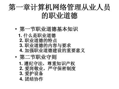 网络管理员基本知识 网络管理员基本知识(2)