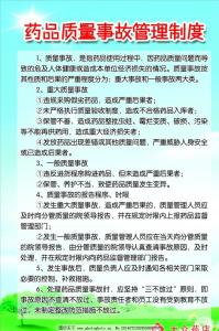 药品质量事故是 药品质量事故管理制度