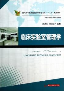 实验室管理规章制度 临床实验室管理规章制度