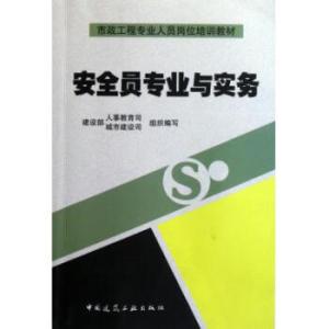 安全员基础知识题库 安全员专业知识与实务