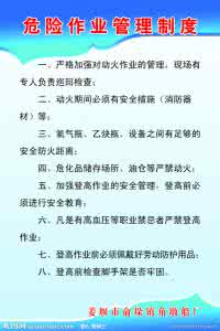 危险作业审批制度 危险作业审批管理制度范本推荐