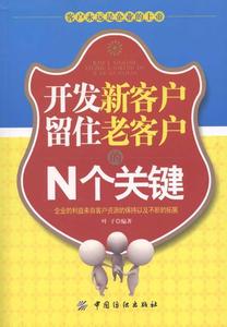 新客户开发技巧 开发新客户一定要知道的实用技巧