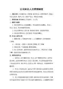 公司来访人员管理制度 来访人员管理制度