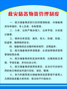 救灾物资储备管理制度 救灾物资储备管理制度汇编