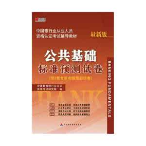 银行业公共基础题库 银行业公共基础知识题库及答案