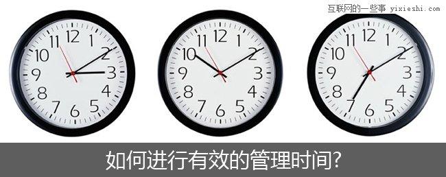 管理时间的黄金法则 如何管理时间