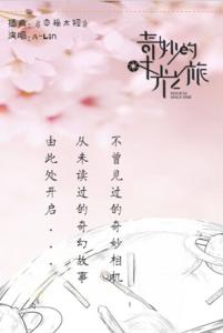 jojo的奇妙冒险片尾曲 A-Lin《幸福太短》歌词《奇妙的时光之旅》电视剧片尾曲