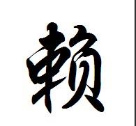 颍川赖氏族谱 赖氏以国为姓　望出颍川南康