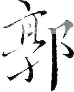 韩氏父子 从南阳 韩氏系承武子 望出颍川南阳