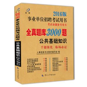 江苏省事业单位题库 江苏省事业单位考试公共基础知识题库含答案