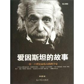 爱因斯坦 思想实验 爱因斯坦改变思想的故事