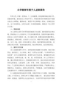 小学教师个人述职报告 小学教师个人工作述职报告