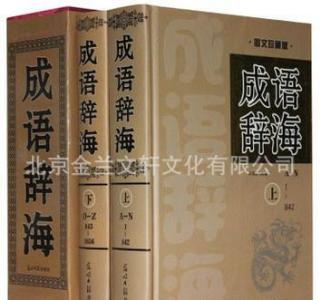 关于水流必向下的熟语 909个熟语（下）