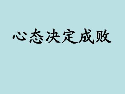 心态决定成败的名言 心态决定成败