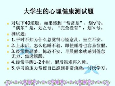 大学生心理健康测试题 大学生心理健康知识竞赛试题