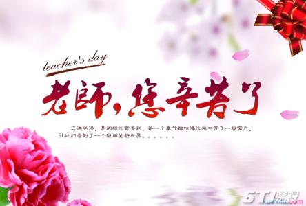 教师节祝福语 教师节富有创意的祝福语