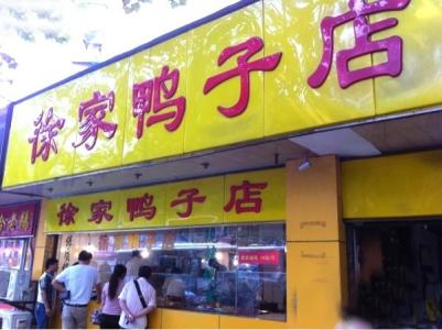 南京哪个鸭子好吃 南京最好吃的鸭子店