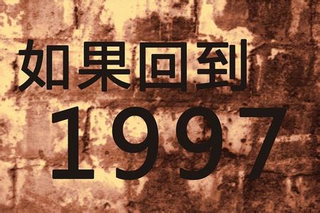 回到1997年游戏 假如回到1997年