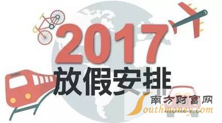 51劳动节放假时间 2017年51劳动节放假几天