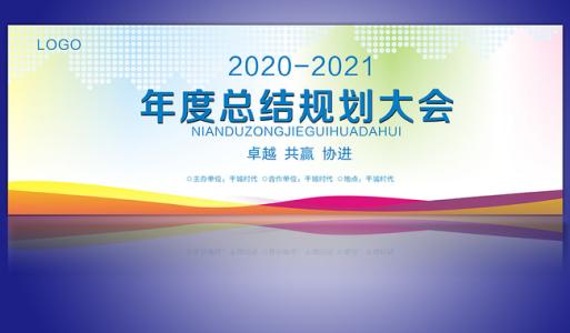 年终总结表彰大会流程 公司年终总结大会流程