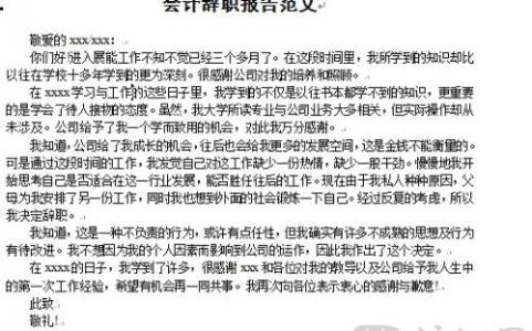 会计辞职信范文 财务辞职报告范文