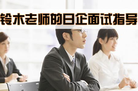 面试日文自我介绍 日企面试自我介绍模板