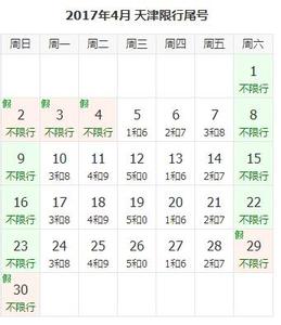 天津限号2017时间表 2017年天津限号时间表 天津2017限号时间安排 2017天津尾号限行措施范围规则