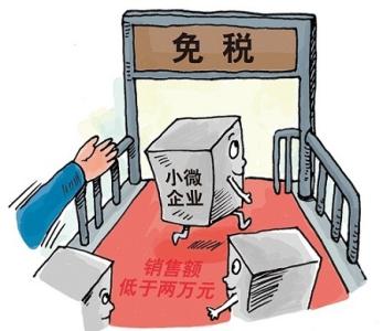 2017小微企业免税政策 2017小微企业所得税优惠政策