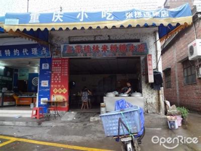 桂林糖水店代理 桂林好吃的糖水店