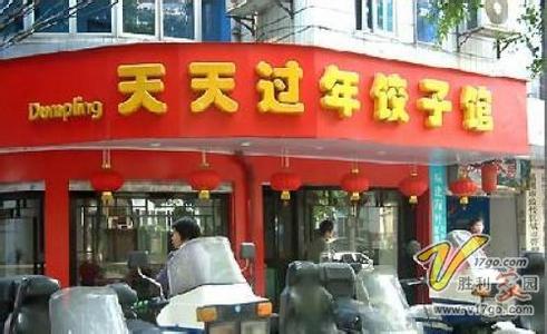 福州好吃的店 福州好吃的饺子店