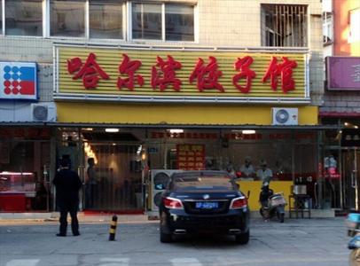 哈尔滨好吃的饭店 哈尔滨好吃的饺子店