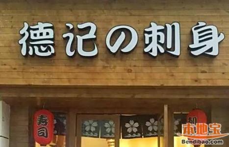 深圳好吃的韩国料理店 深圳好吃的日料店