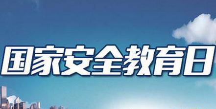 首个国家安全教育日 2016年4月15日首个全民国家安全教育日