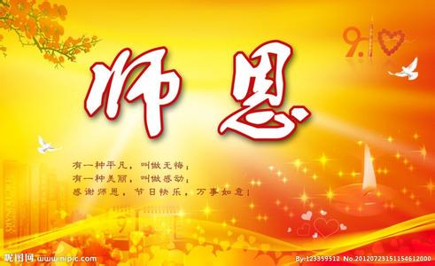 不忘师恩 2014不忘师恩教师节祝福