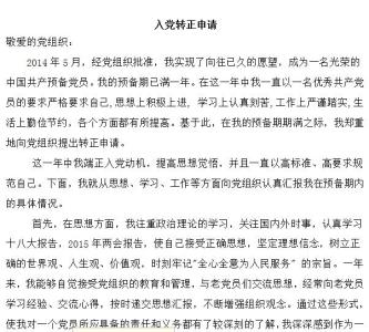 预备党员转正公示范文 10月预备党员转正申请书范文2000字