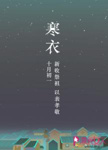 寒衣节是哪一天 2015年寒衣节是哪一天