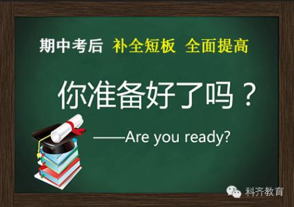 期中考试前的准备 期中考试怎么准备