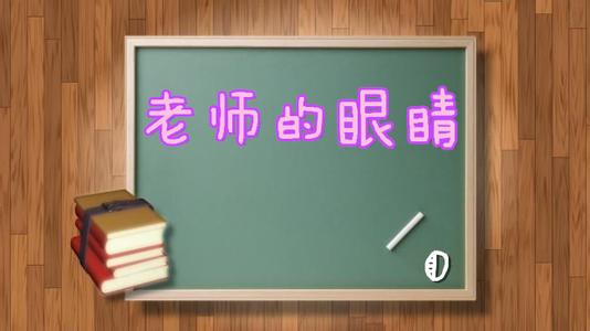 老师的眼睛