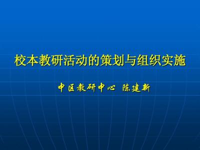 提的写法社团活动记录 校本教研活动计划