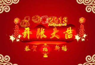 公司开业祝福语 最新公司开业祝福语2015