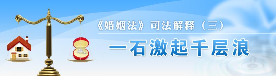 婚姻法司法解释三全文 婚姻法司法解释