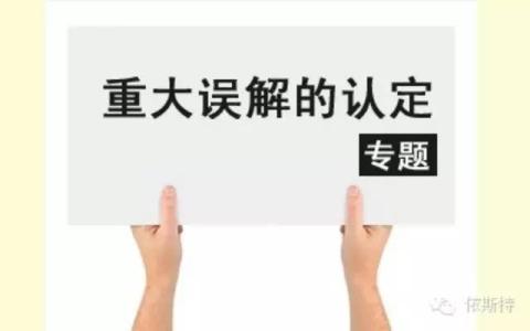 重大误解 重大误解的主要内容是什么